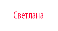 Светлана